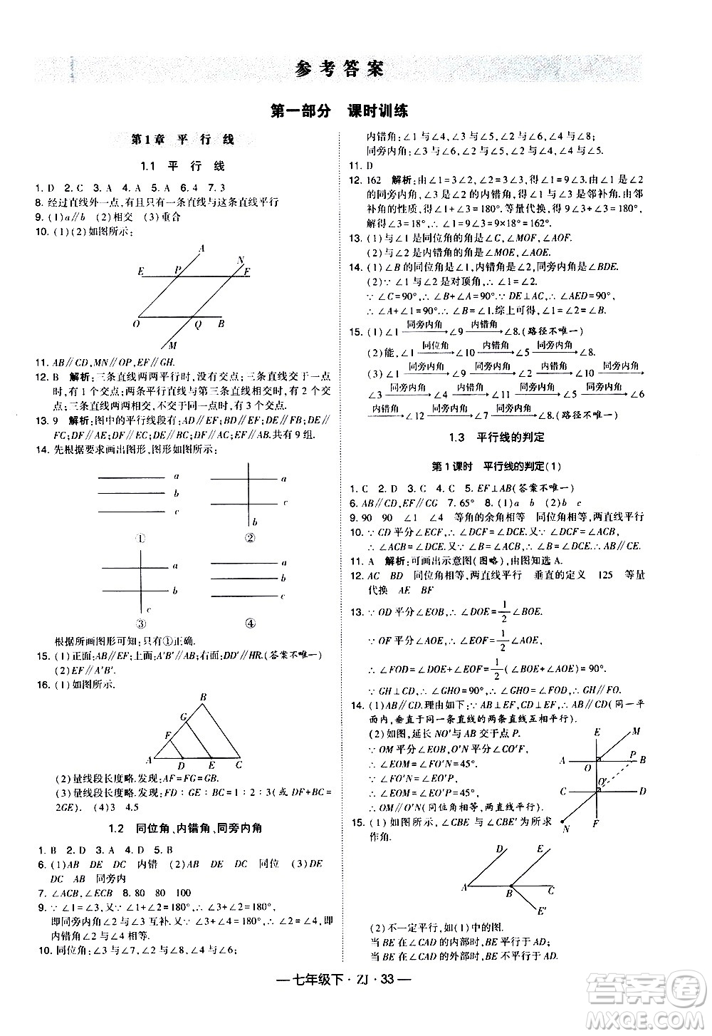 寧夏人民教育出版社2021學(xué)霸題中題數(shù)學(xué)七年級(jí)下冊(cè)浙教版答案