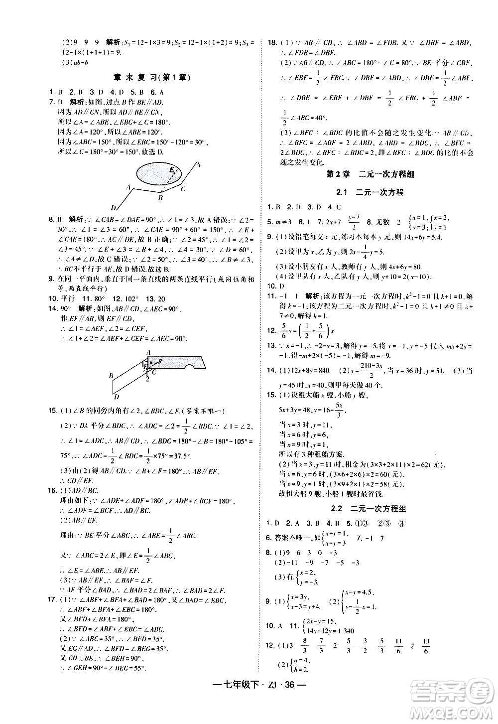 寧夏人民教育出版社2021學(xué)霸題中題數(shù)學(xué)七年級(jí)下冊(cè)浙教版答案