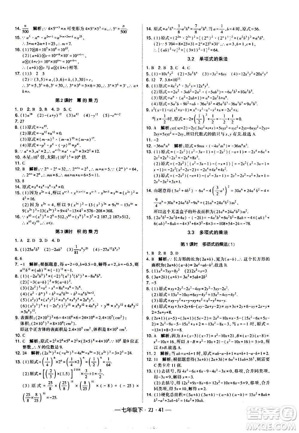 寧夏人民教育出版社2021學(xué)霸題中題數(shù)學(xué)七年級(jí)下冊(cè)浙教版答案