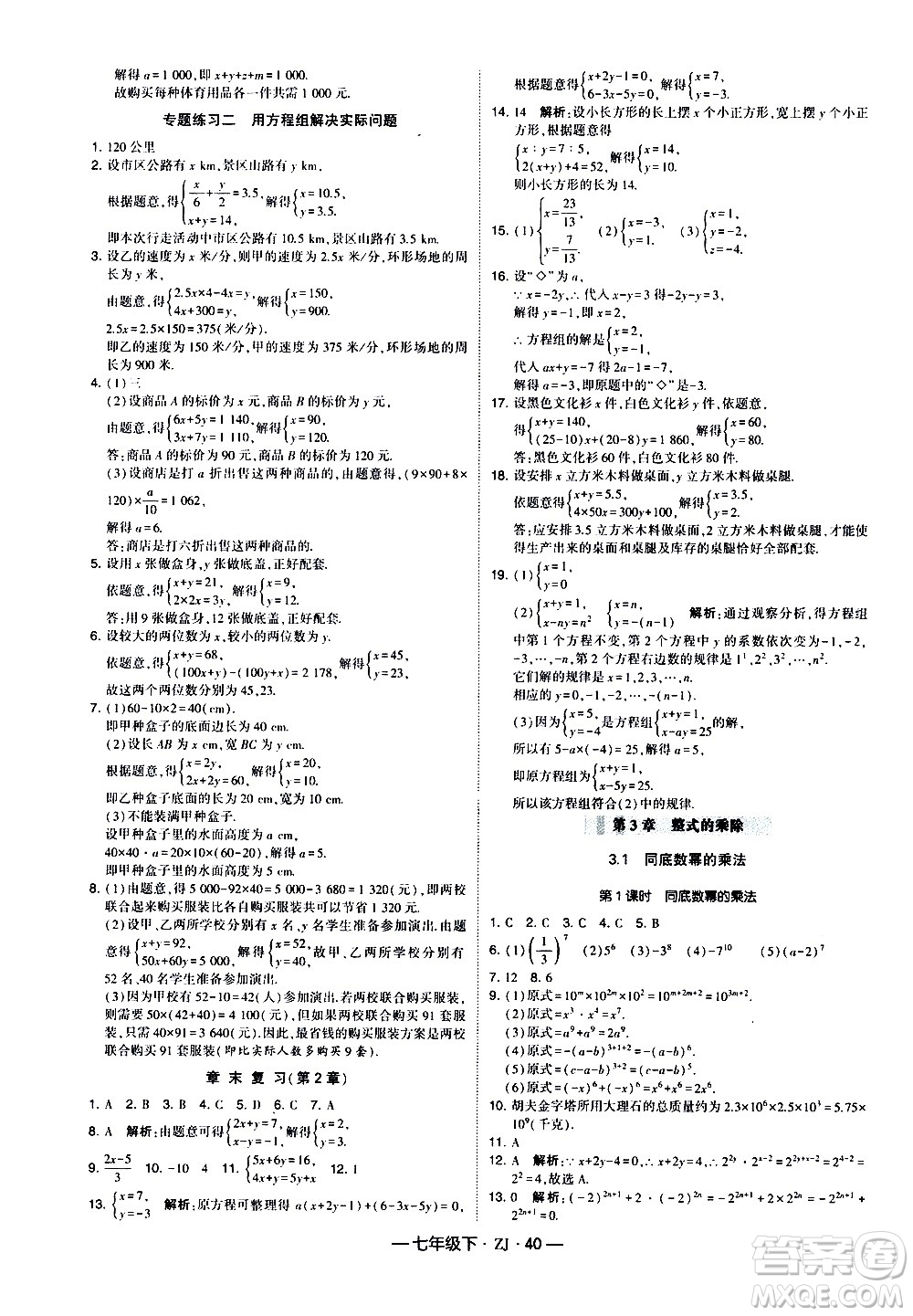 寧夏人民教育出版社2021學(xué)霸題中題數(shù)學(xué)七年級(jí)下冊(cè)浙教版答案