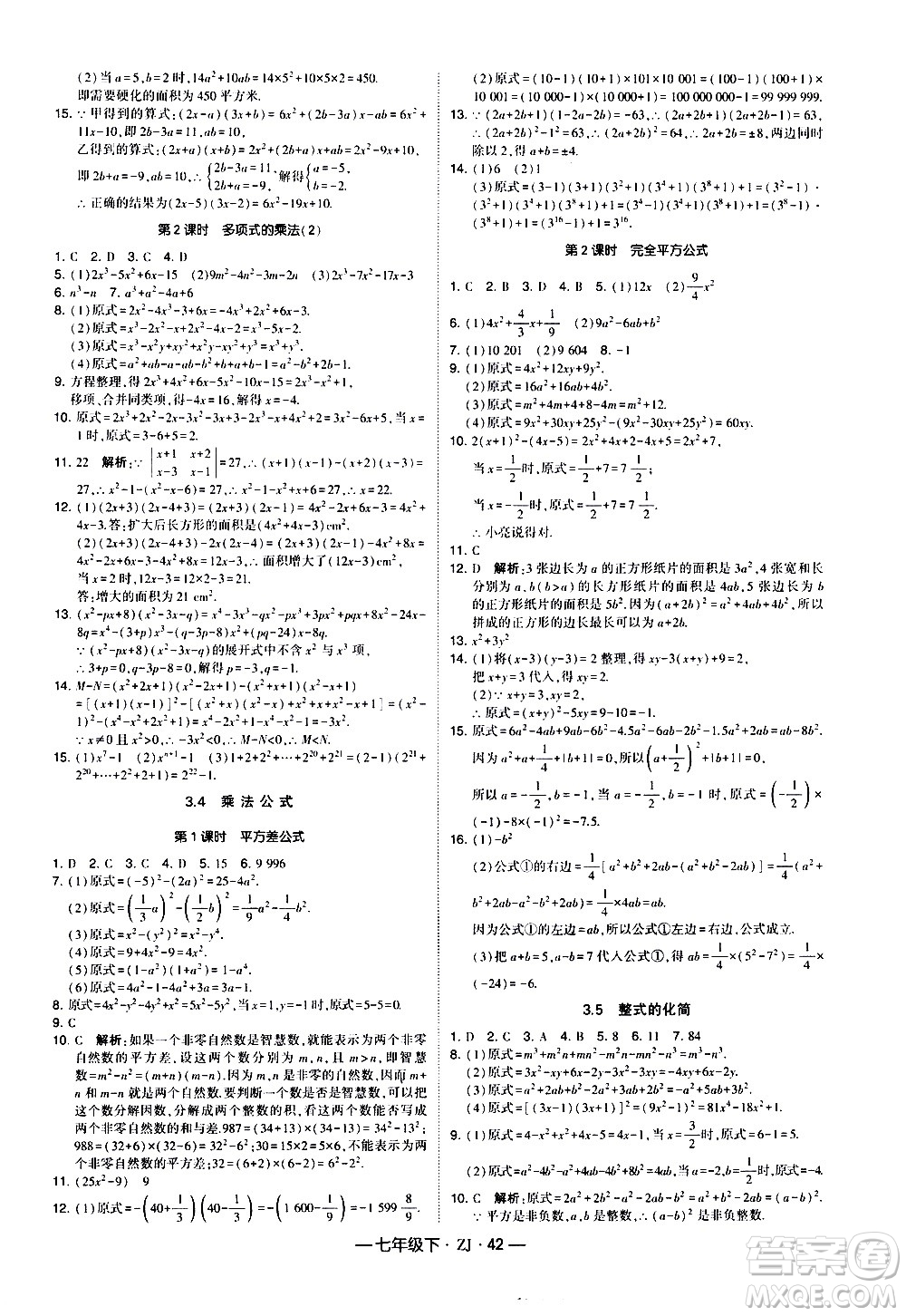 寧夏人民教育出版社2021學(xué)霸題中題數(shù)學(xué)七年級(jí)下冊(cè)浙教版答案