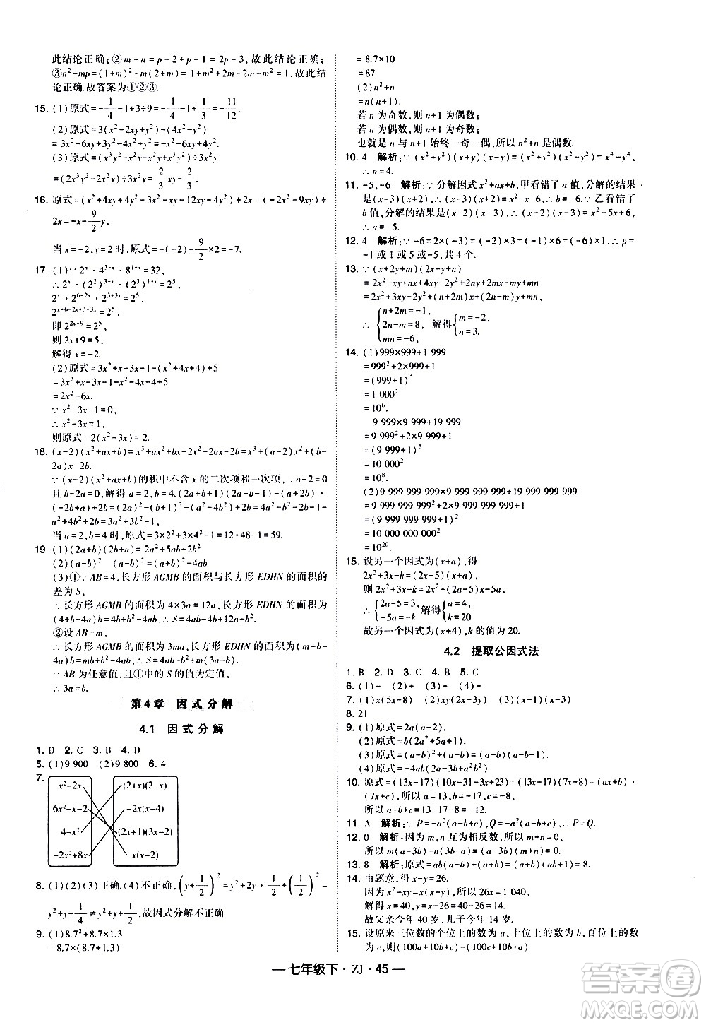 寧夏人民教育出版社2021學(xué)霸題中題數(shù)學(xué)七年級(jí)下冊(cè)浙教版答案