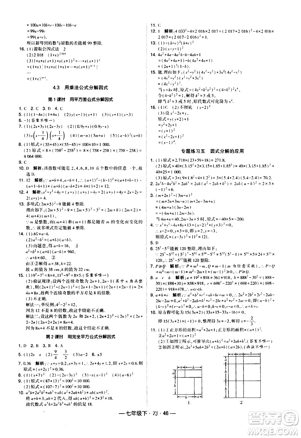 寧夏人民教育出版社2021學(xué)霸題中題數(shù)學(xué)七年級(jí)下冊(cè)浙教版答案