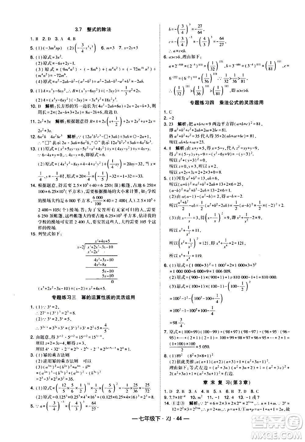 寧夏人民教育出版社2021學(xué)霸題中題數(shù)學(xué)七年級(jí)下冊(cè)浙教版答案