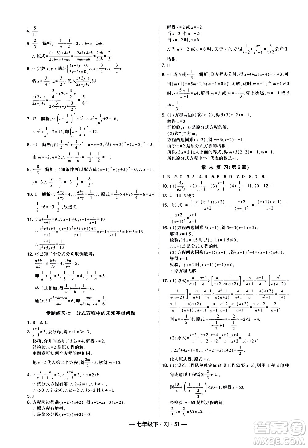 寧夏人民教育出版社2021學(xué)霸題中題數(shù)學(xué)七年級(jí)下冊(cè)浙教版答案