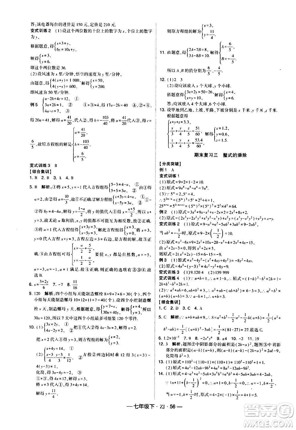 寧夏人民教育出版社2021學(xué)霸題中題數(shù)學(xué)七年級(jí)下冊(cè)浙教版答案