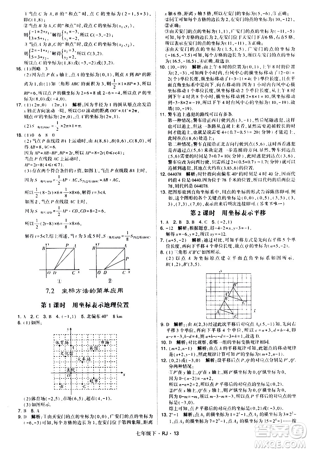 甘肅少年兒童出版社2021學(xué)霸題中題數(shù)學(xué)七年級下冊人教版答案