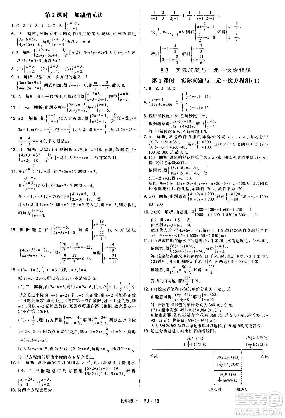 甘肅少年兒童出版社2021學(xué)霸題中題數(shù)學(xué)七年級下冊人教版答案