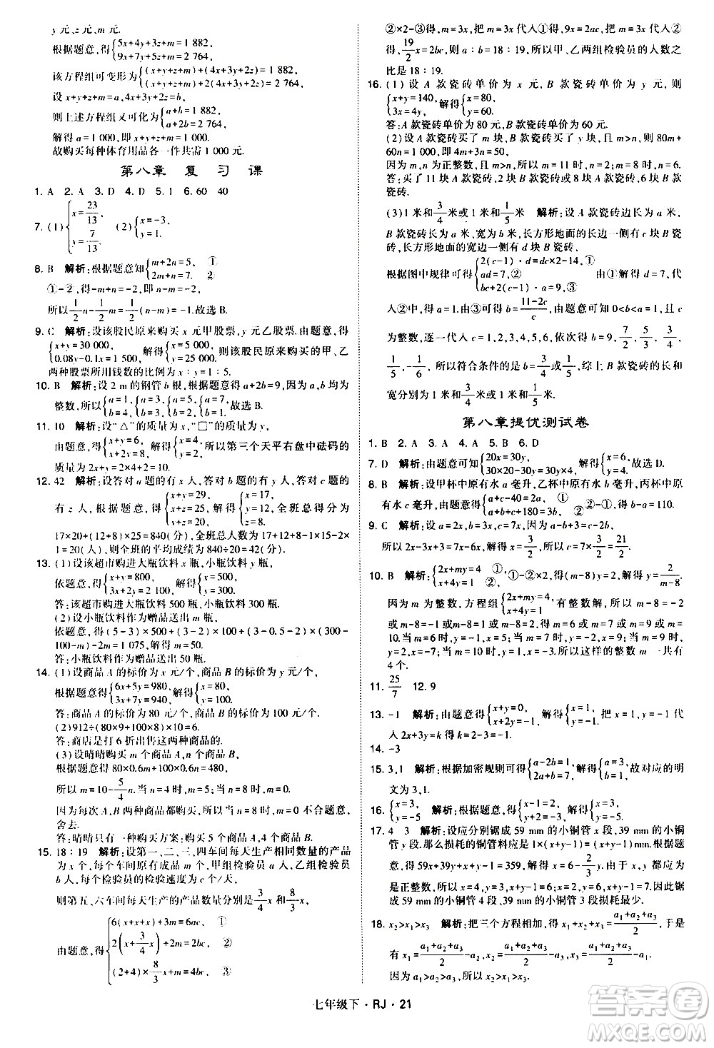 甘肅少年兒童出版社2021學(xué)霸題中題數(shù)學(xué)七年級下冊人教版答案