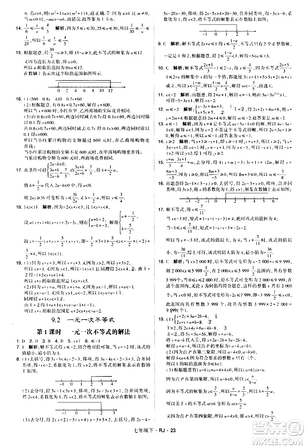 甘肅少年兒童出版社2021學(xué)霸題中題數(shù)學(xué)七年級下冊人教版答案