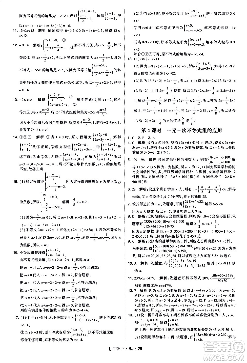 甘肅少年兒童出版社2021學(xué)霸題中題數(shù)學(xué)七年級下冊人教版答案