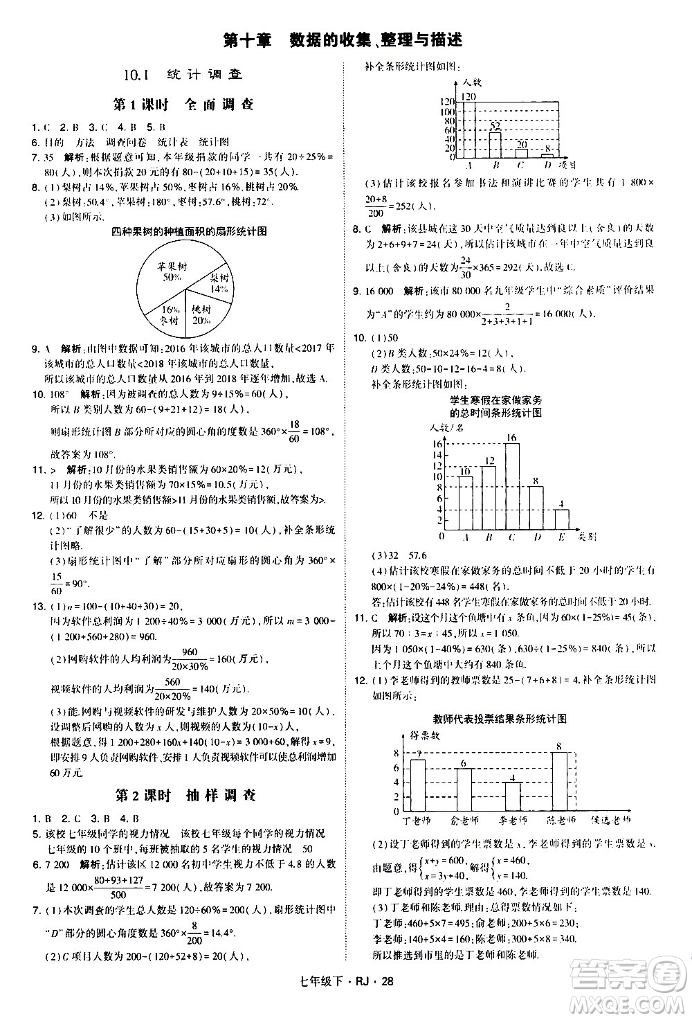 甘肅少年兒童出版社2021學(xué)霸題中題數(shù)學(xué)七年級下冊人教版答案