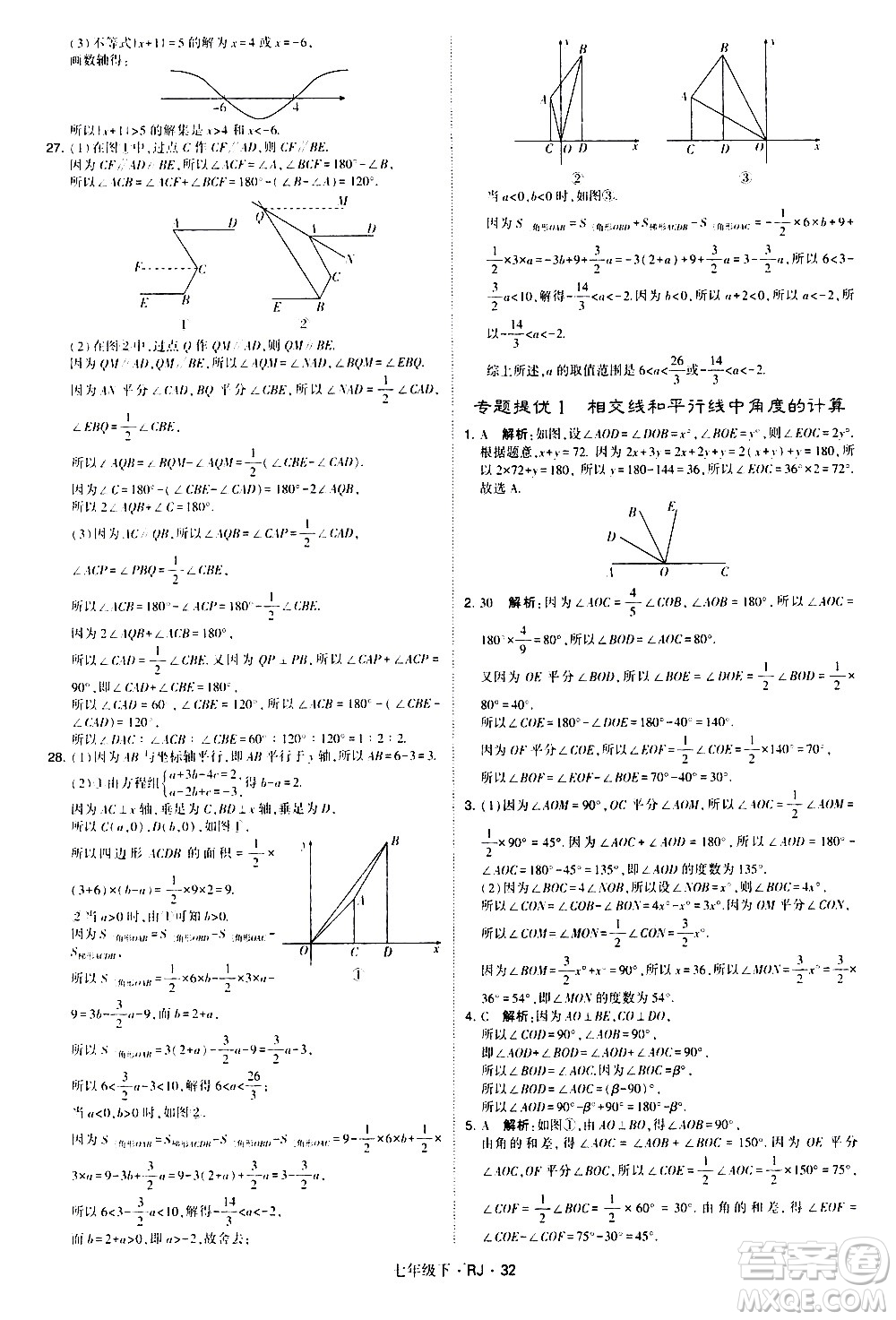 甘肅少年兒童出版社2021學(xué)霸題中題數(shù)學(xué)七年級下冊人教版答案