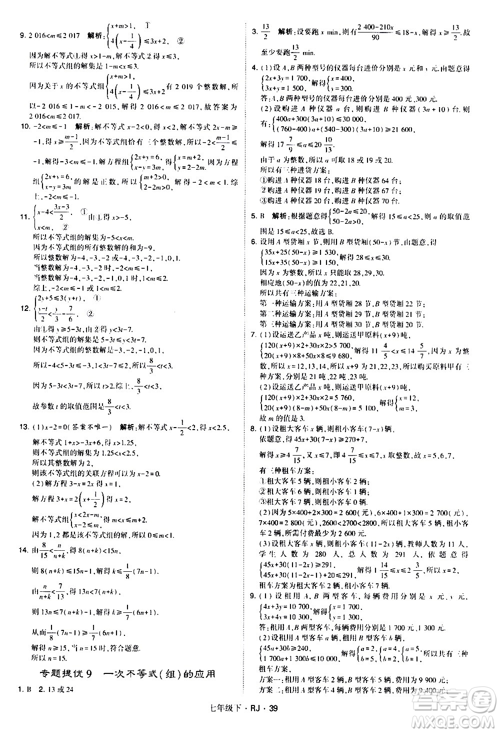 甘肅少年兒童出版社2021學(xué)霸題中題數(shù)學(xué)七年級下冊人教版答案