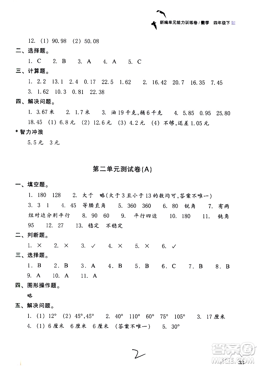 浙江教育出版社2021新編單元能力訓(xùn)練卷數(shù)學(xué)四年級下冊人教版答案