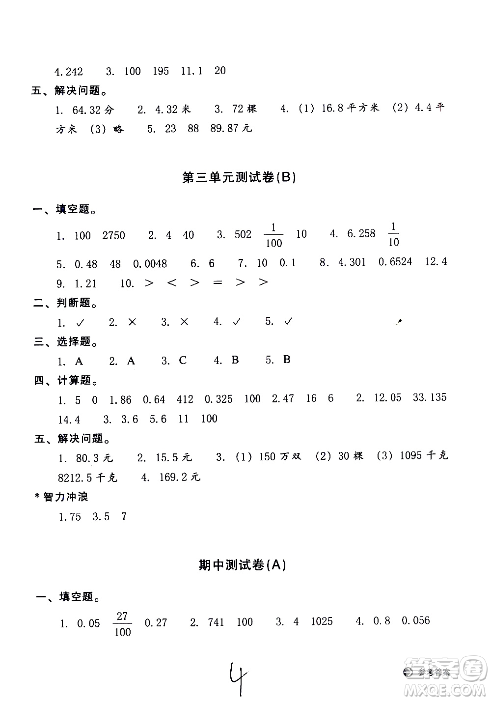 浙江教育出版社2021新編單元能力訓(xùn)練卷數(shù)學(xué)四年級下冊人教版答案