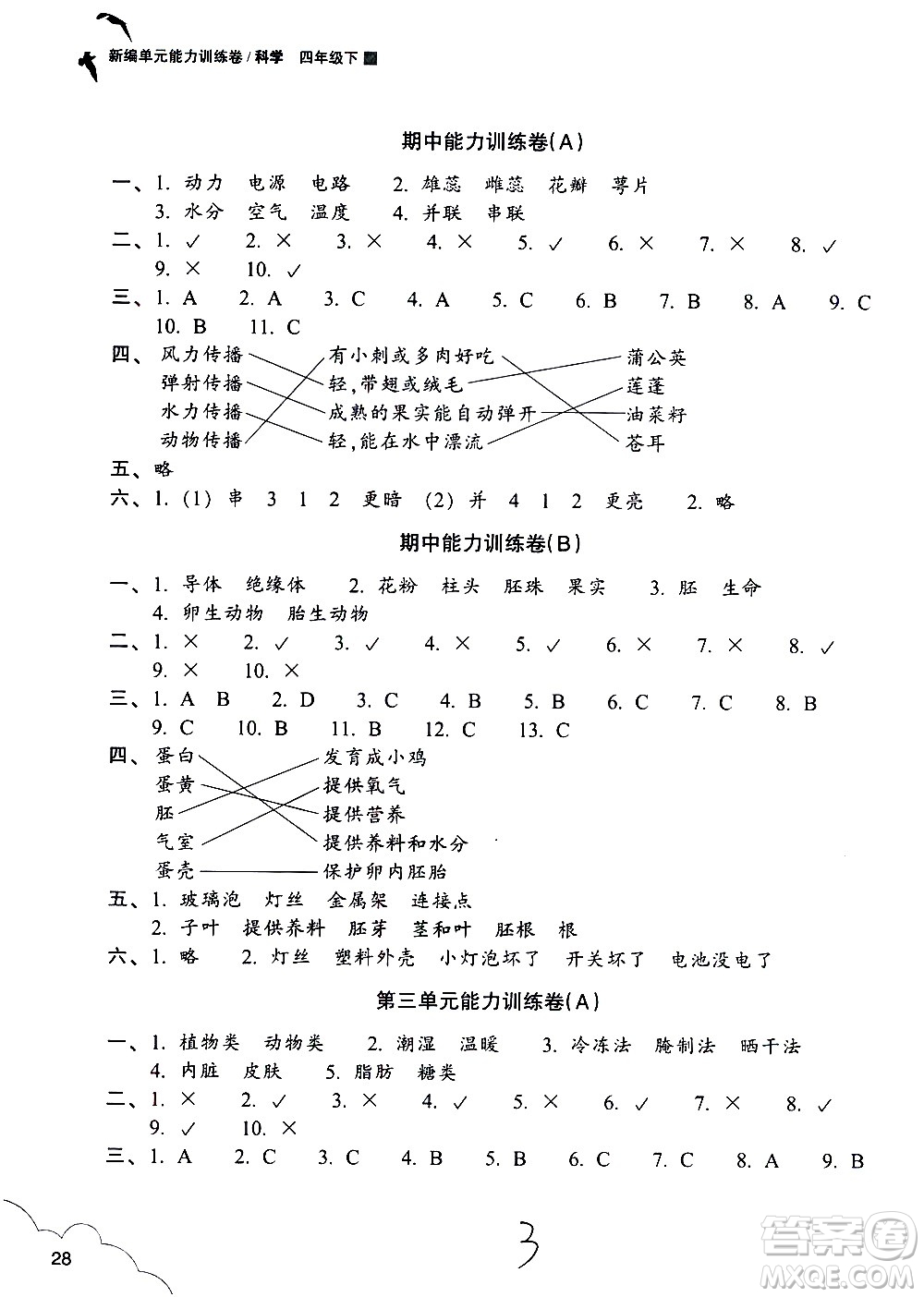 浙江教育出版社2021新編單元能力訓練卷科學四年級下冊教科版答案