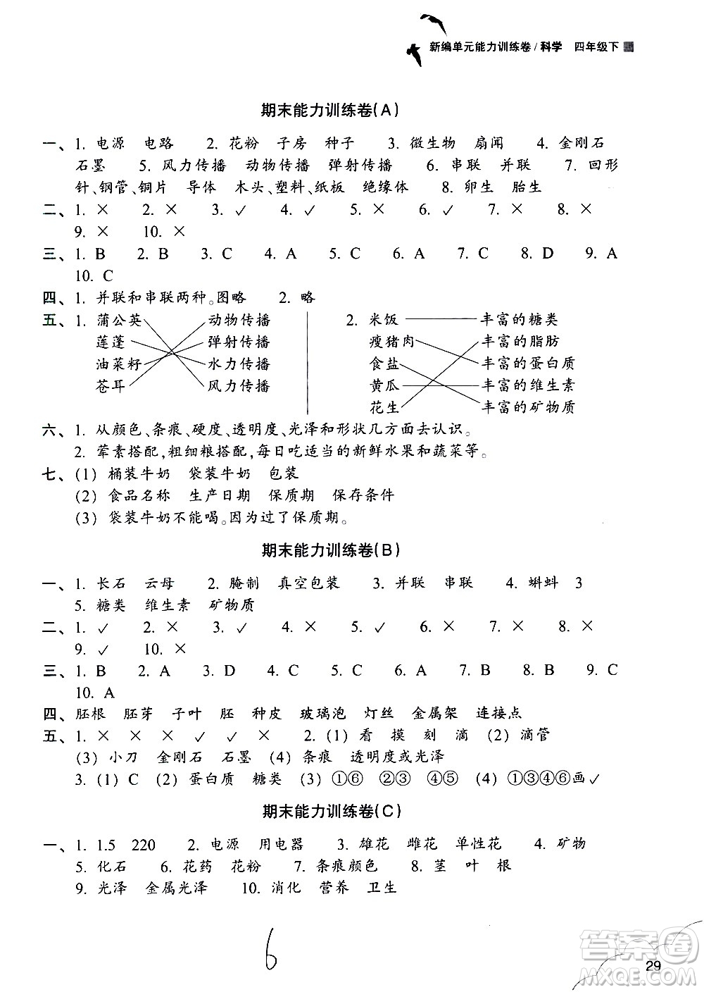 浙江教育出版社2021新編單元能力訓練卷科學四年級下冊教科版答案