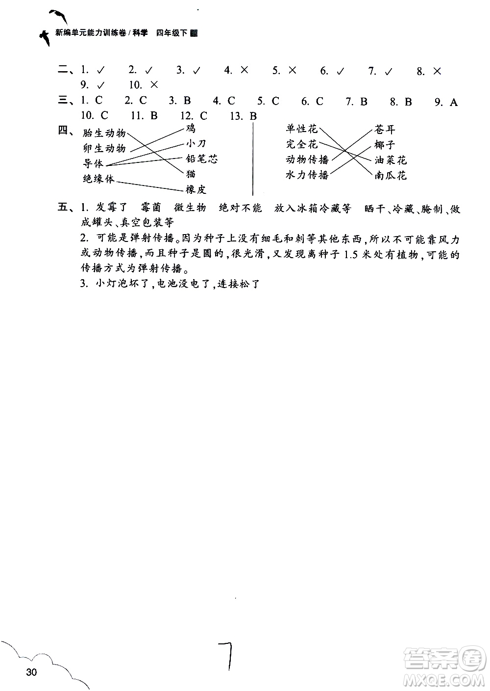 浙江教育出版社2021新編單元能力訓練卷科學四年級下冊教科版答案