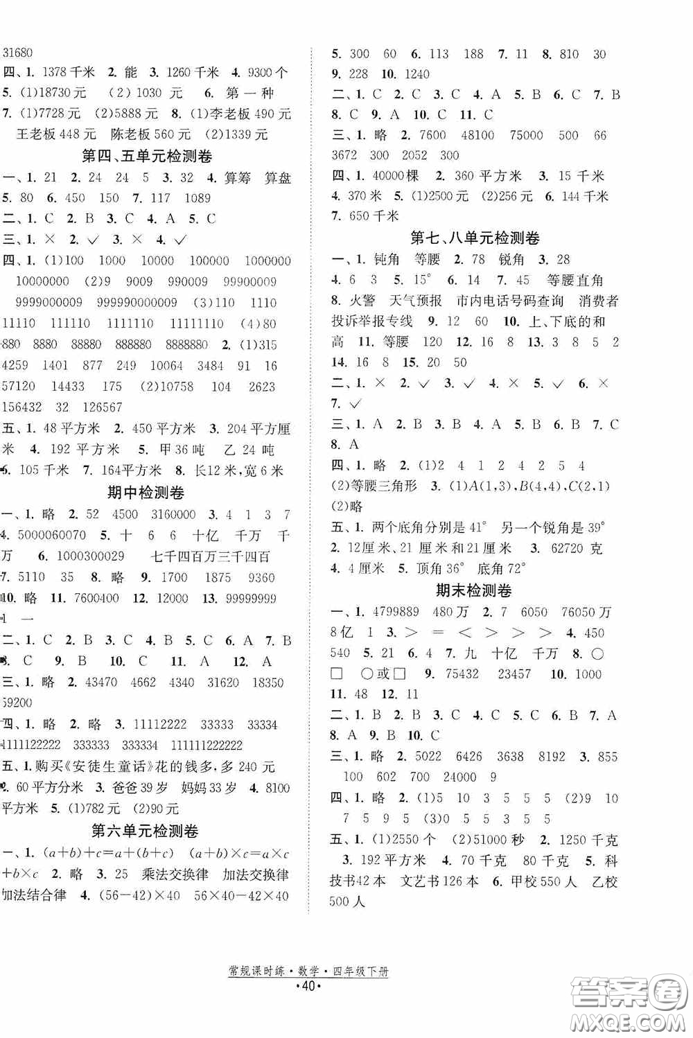 福建人民出版社2021常規(guī)課時(shí)練四年級(jí)數(shù)學(xué)下冊(cè)蘇教版答案