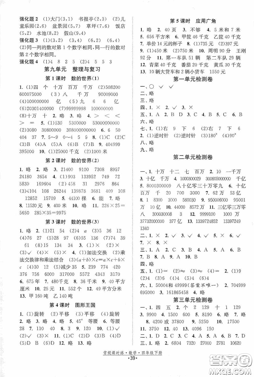 福建人民出版社2021常規(guī)課時(shí)練四年級(jí)數(shù)學(xué)下冊(cè)蘇教版答案