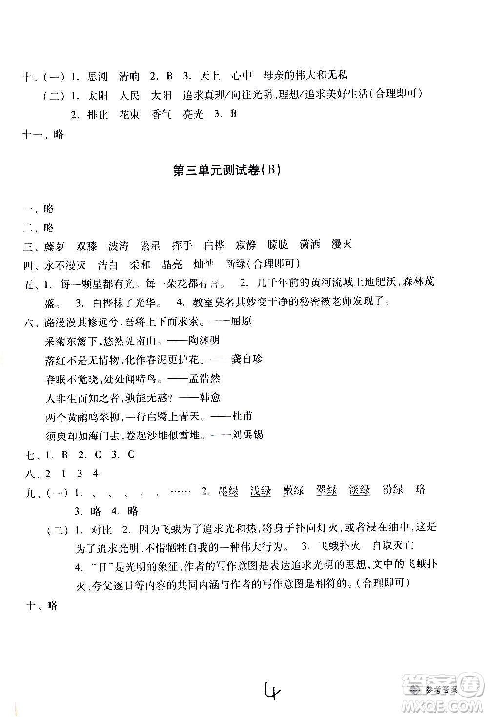 浙江教育出版社2021新編單元能力訓(xùn)練卷語(yǔ)文四年級(jí)下冊(cè)人教版答案