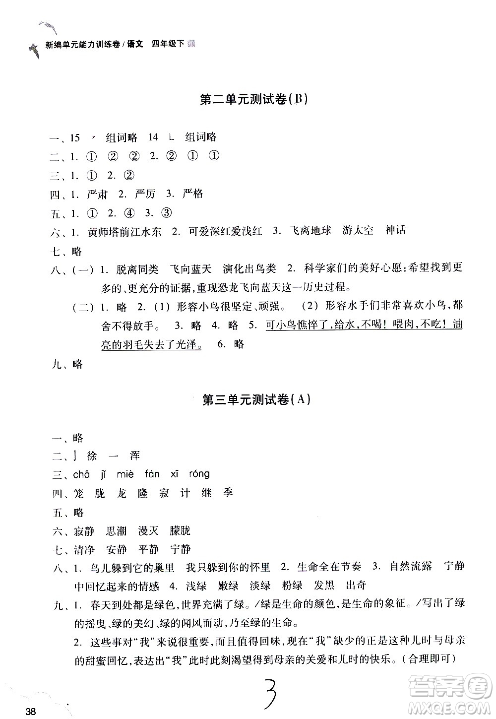 浙江教育出版社2021新編單元能力訓(xùn)練卷語(yǔ)文四年級(jí)下冊(cè)人教版答案