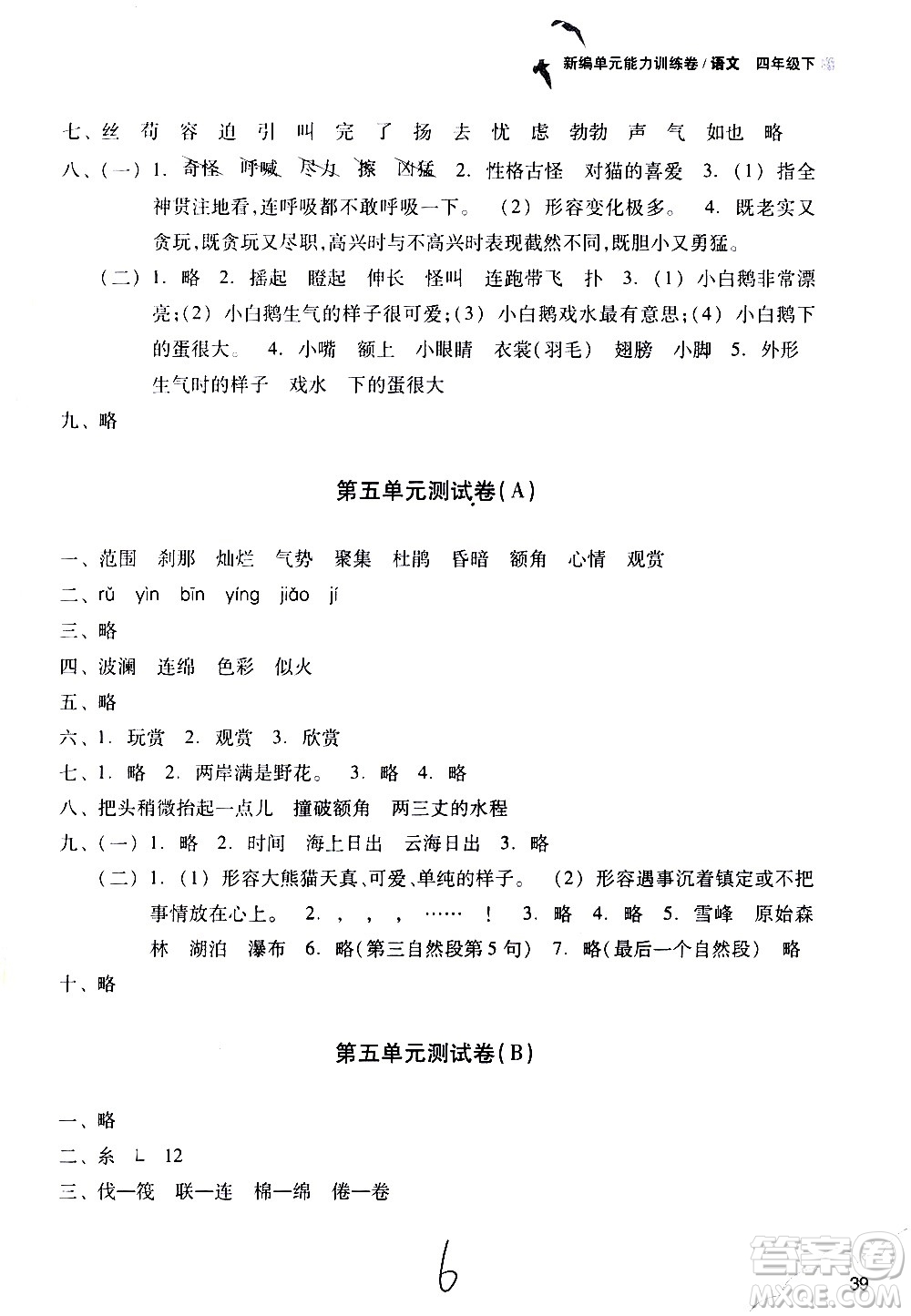 浙江教育出版社2021新編單元能力訓(xùn)練卷語(yǔ)文四年級(jí)下冊(cè)人教版答案