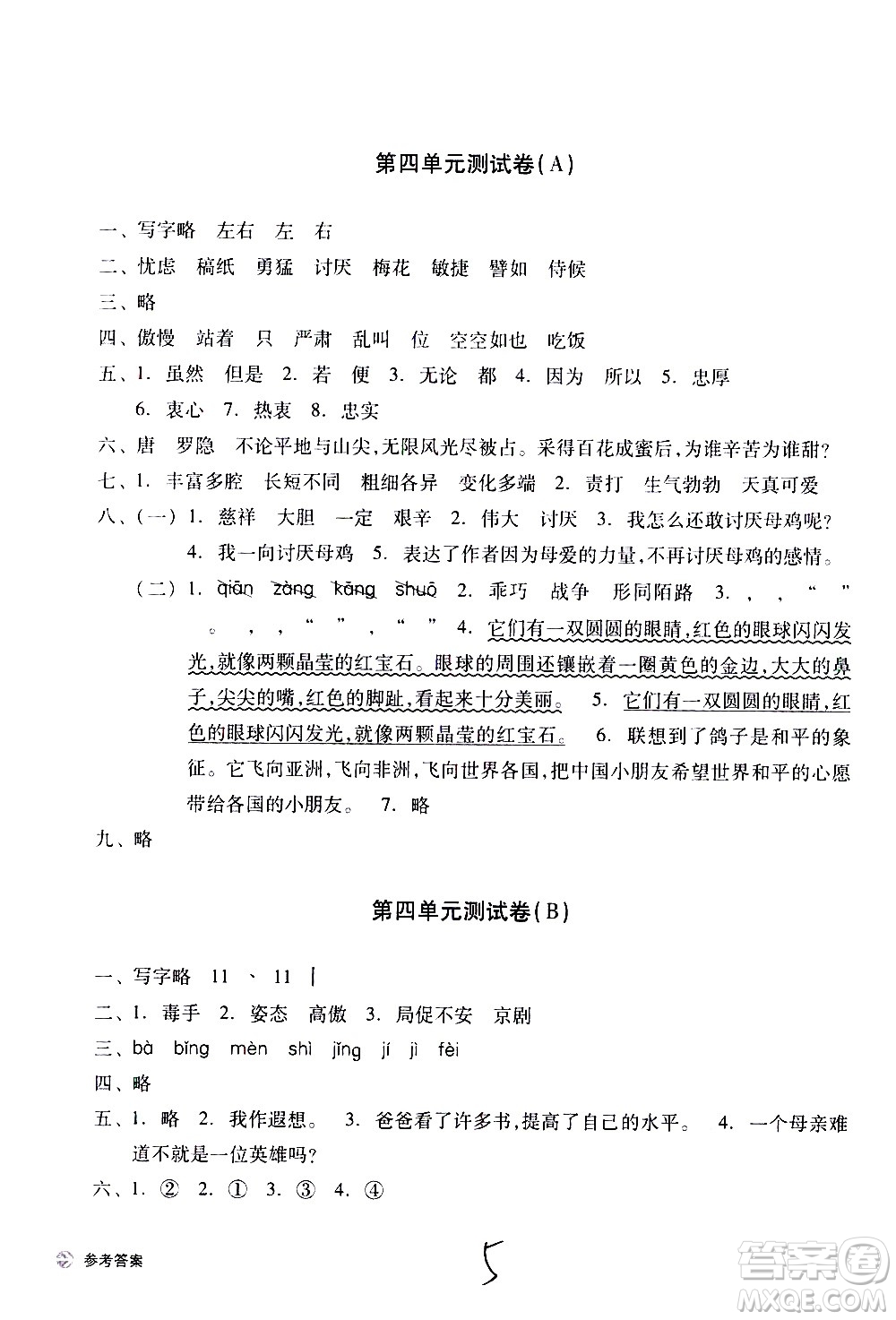 浙江教育出版社2021新編單元能力訓(xùn)練卷語(yǔ)文四年級(jí)下冊(cè)人教版答案