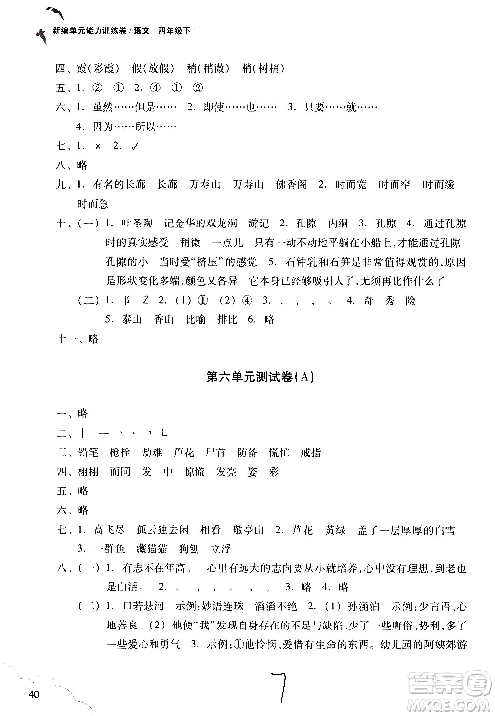 浙江教育出版社2021新編單元能力訓(xùn)練卷語(yǔ)文四年級(jí)下冊(cè)人教版答案