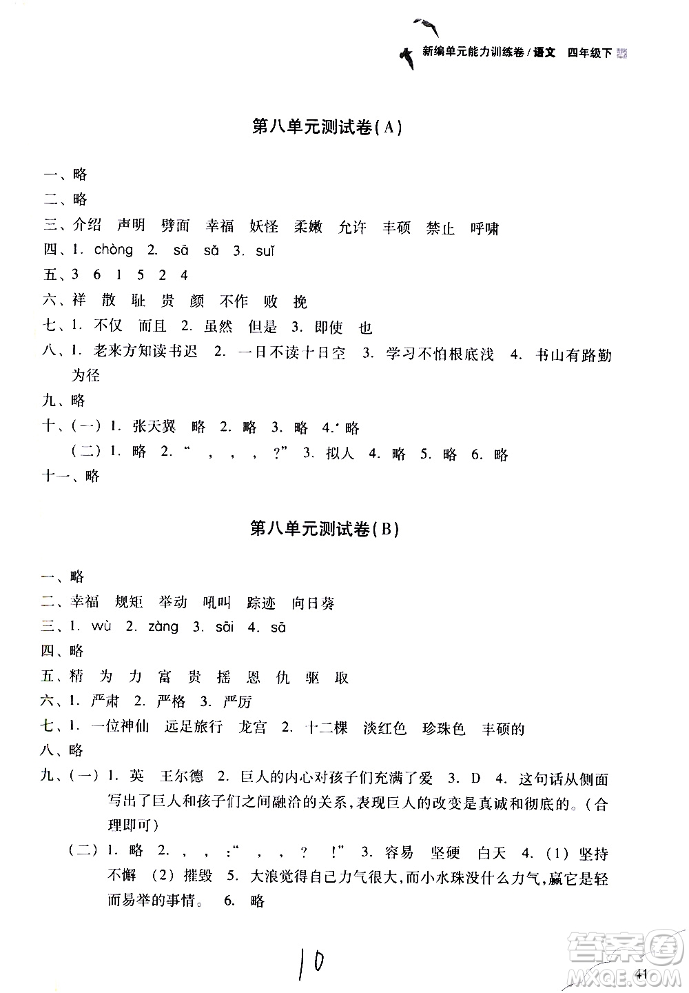 浙江教育出版社2021新編單元能力訓(xùn)練卷語(yǔ)文四年級(jí)下冊(cè)人教版答案