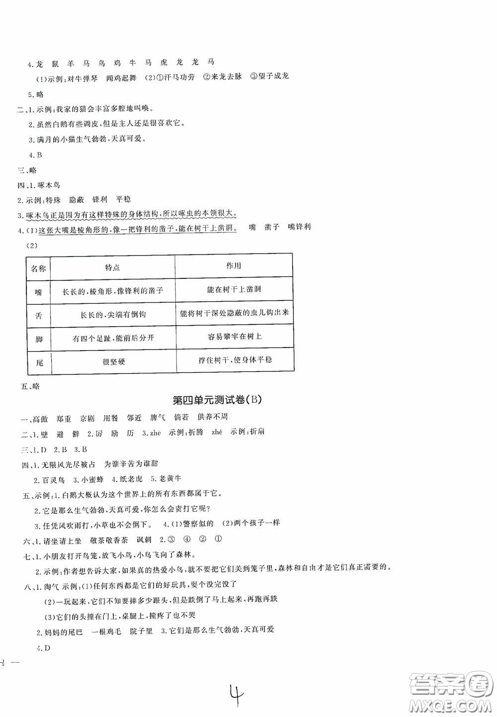 花山文藝出版社2021課時練測試卷四年級語文下冊答案