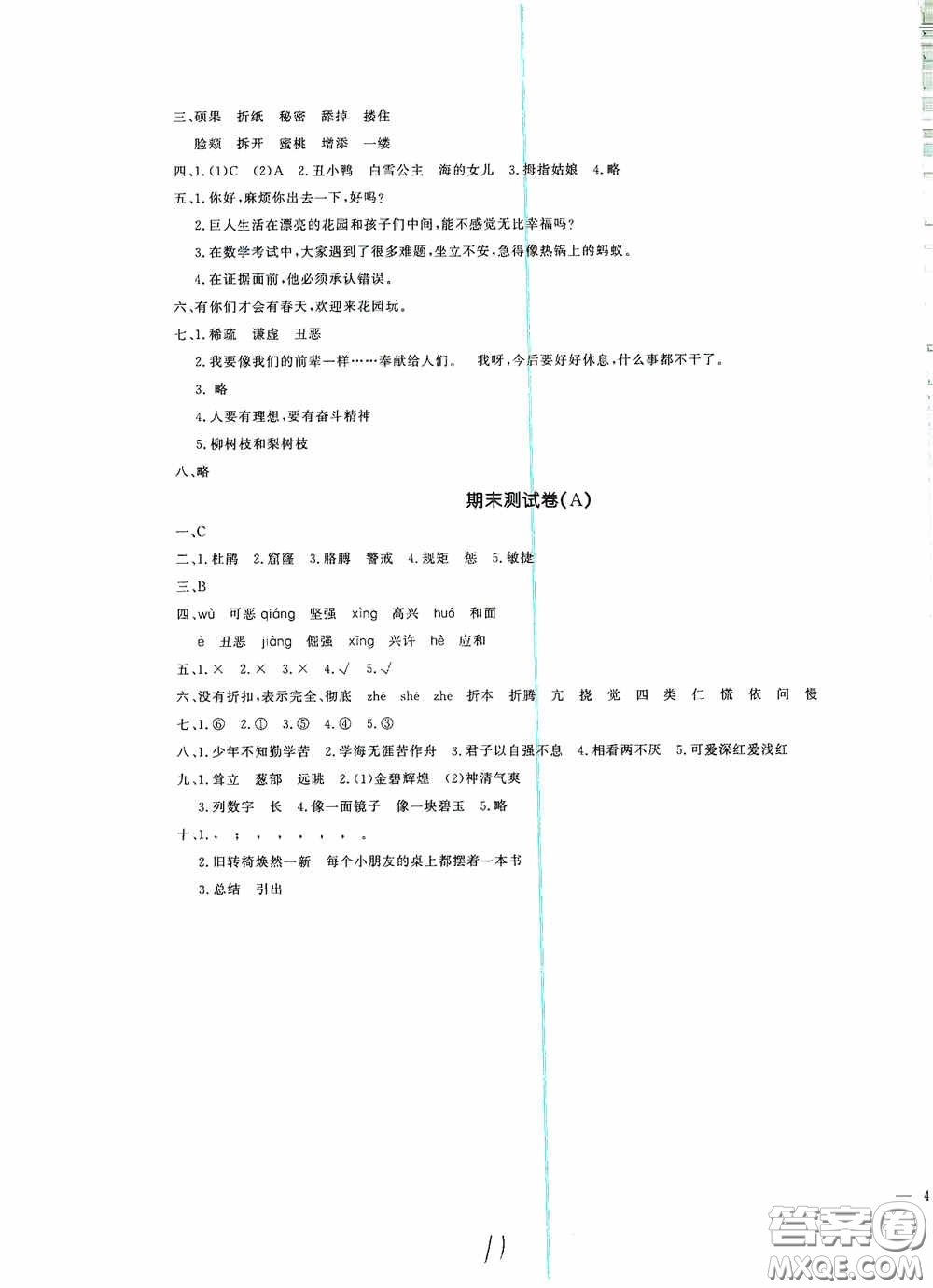 花山文藝出版社2021課時練測試卷四年級語文下冊答案