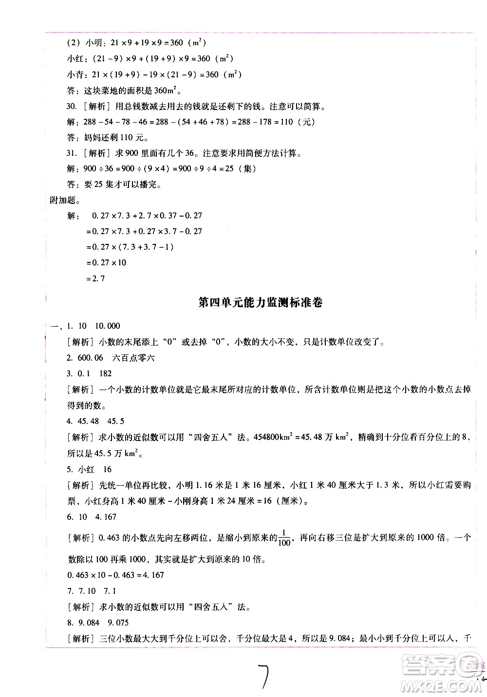 云南教育出版社2021小學(xué)能力監(jiān)測標(biāo)準(zhǔn)卷數(shù)學(xué)四年級下冊人教版答案