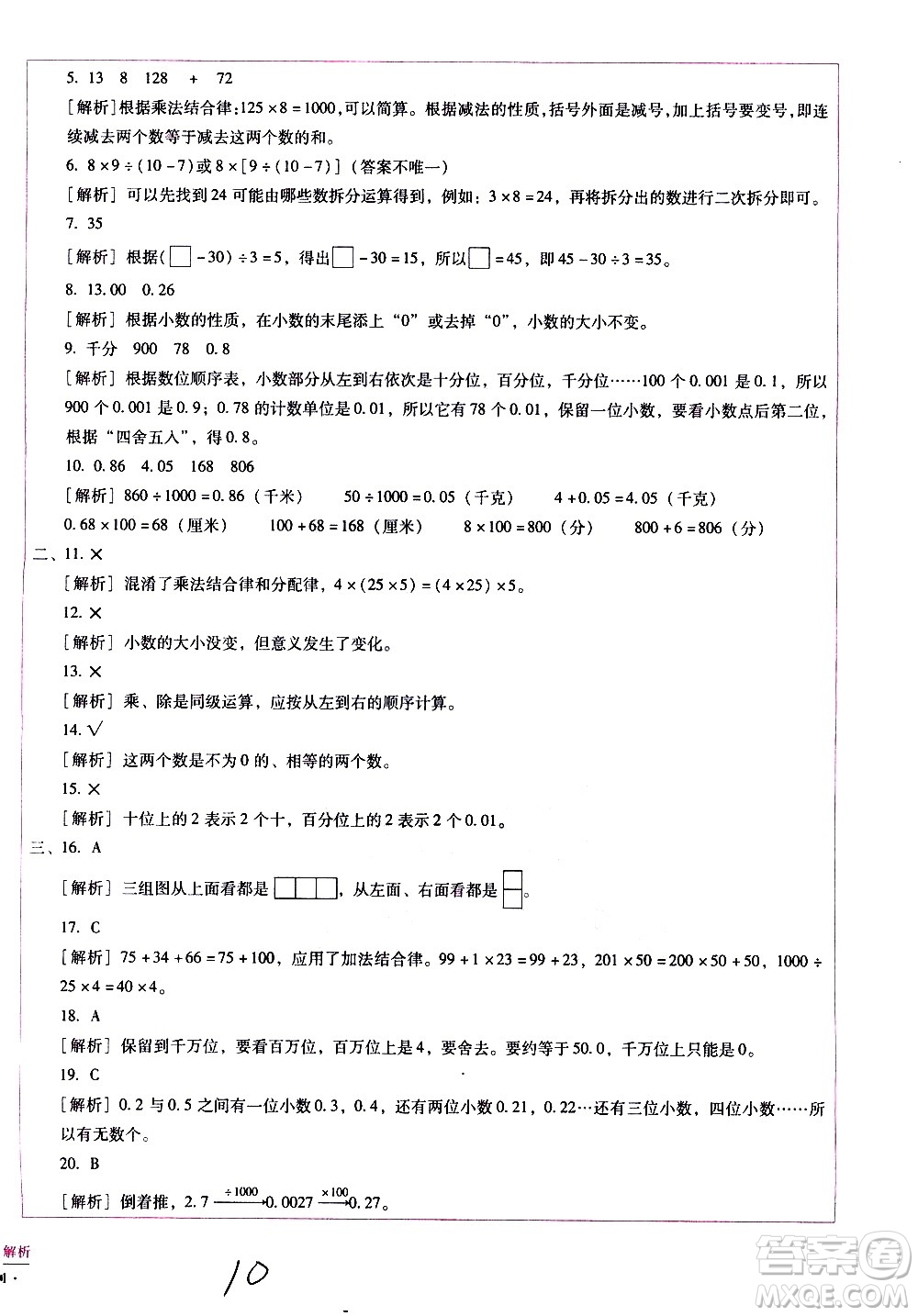 云南教育出版社2021小學(xué)能力監(jiān)測標(biāo)準(zhǔn)卷數(shù)學(xué)四年級下冊人教版答案