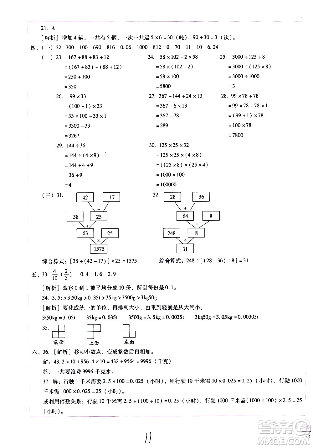 云南教育出版社2021小學(xué)能力監(jiān)測標(biāo)準(zhǔn)卷數(shù)學(xué)四年級下冊人教版答案