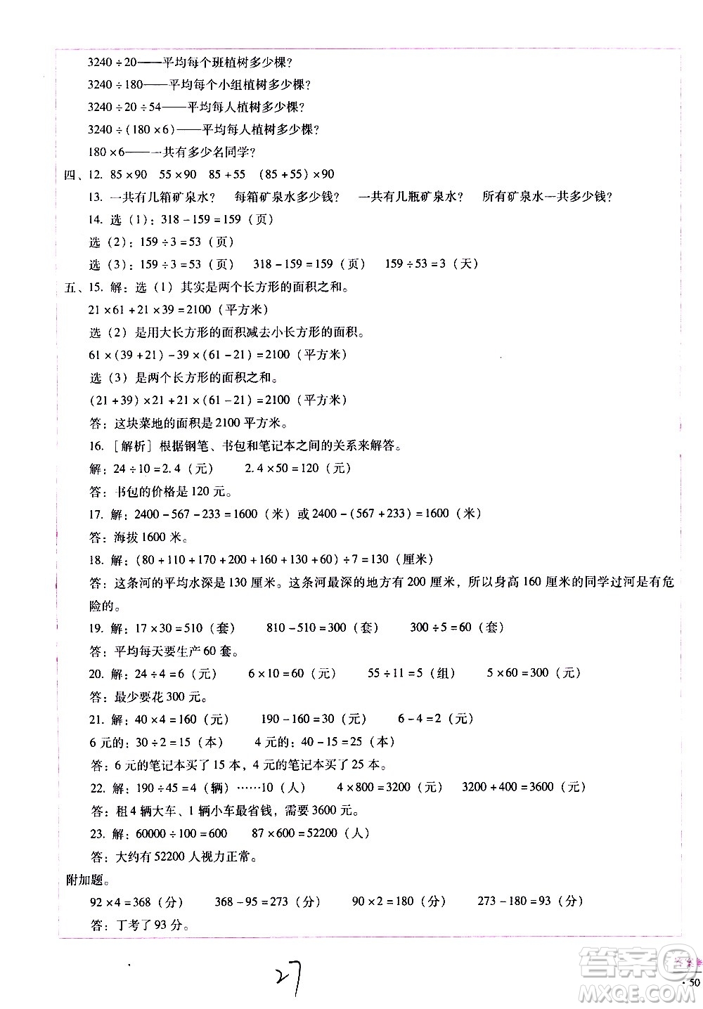 云南教育出版社2021小學(xué)能力監(jiān)測標(biāo)準(zhǔn)卷數(shù)學(xué)四年級下冊人教版答案