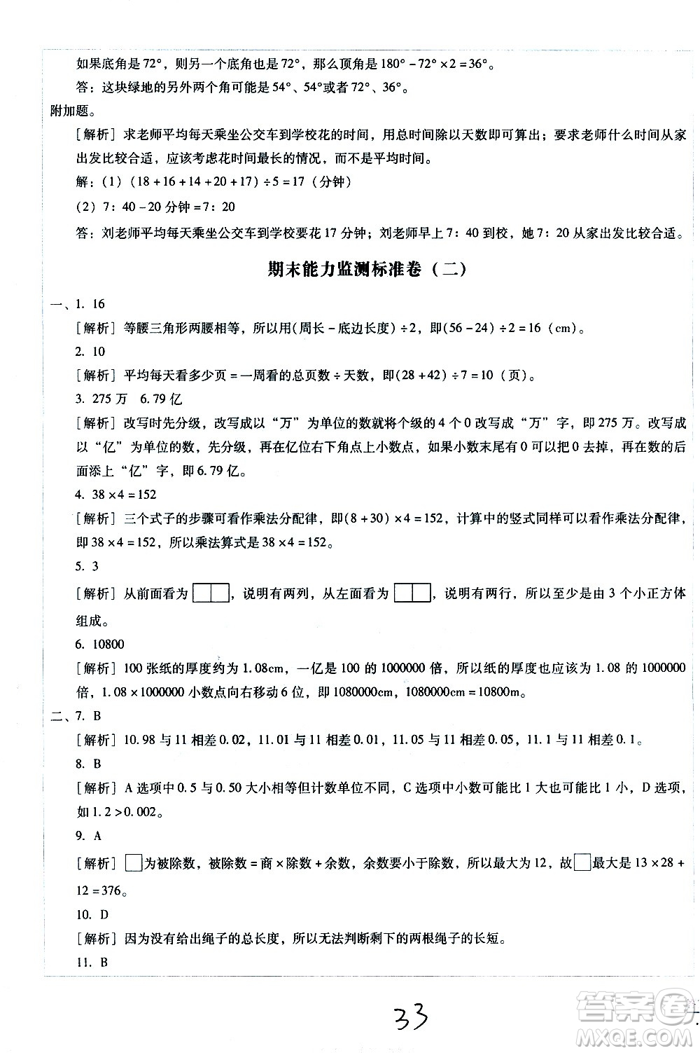 云南教育出版社2021小學(xué)能力監(jiān)測標(biāo)準(zhǔn)卷數(shù)學(xué)四年級下冊人教版答案