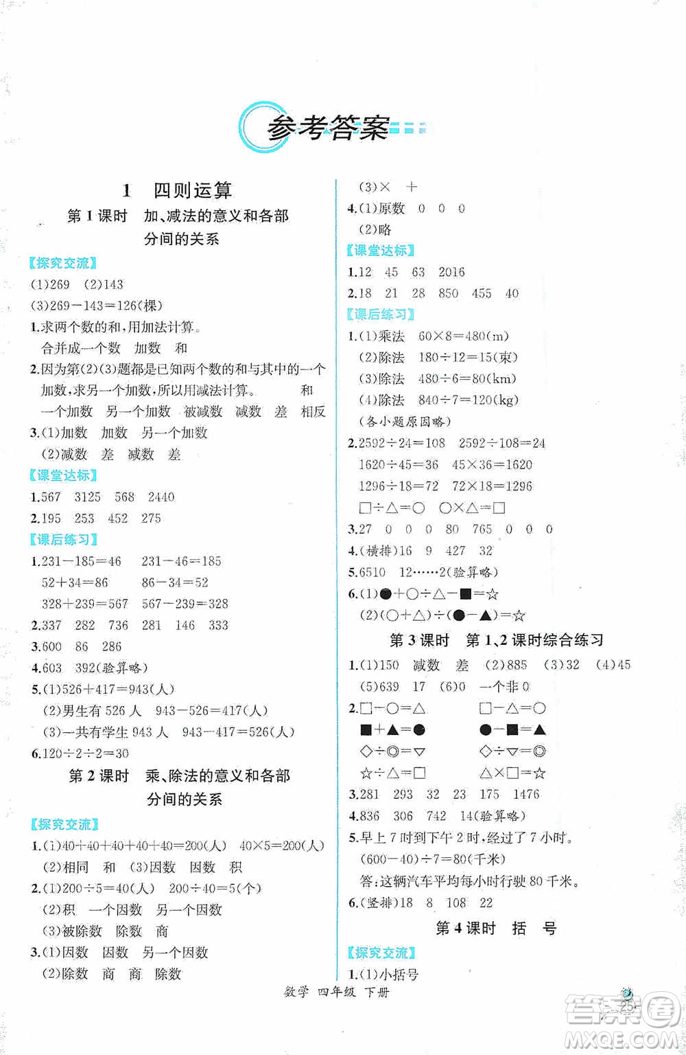 人民教育出版社2021同步導(dǎo)學(xué)案課時練四年級數(shù)學(xué)下冊人教版答案