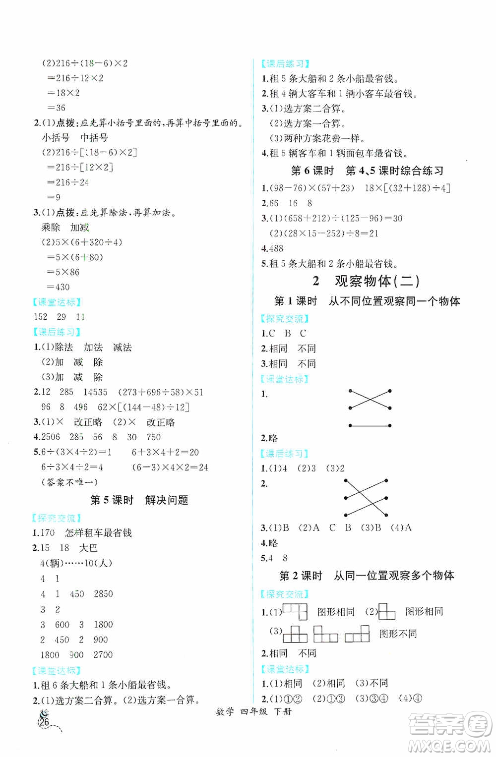 人民教育出版社2021同步導(dǎo)學(xué)案課時練四年級數(shù)學(xué)下冊人教版答案