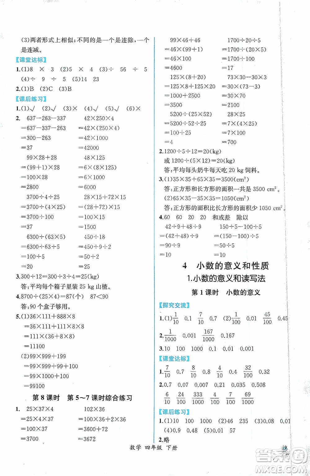 人民教育出版社2021同步導(dǎo)學(xué)案課時練四年級數(shù)學(xué)下冊人教版答案