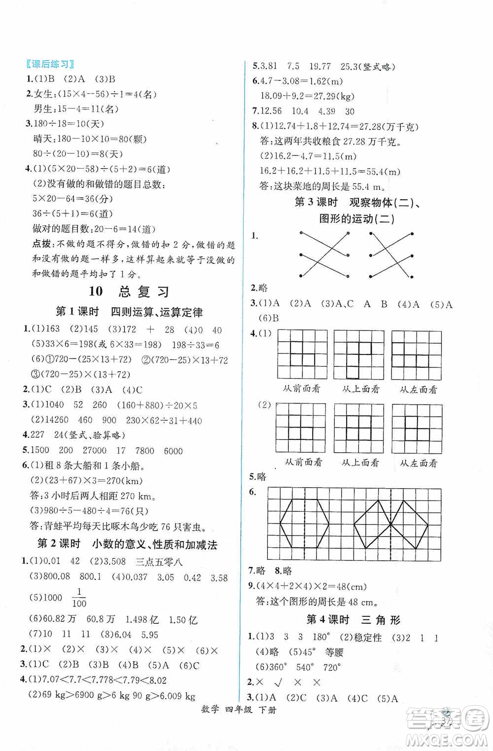 人民教育出版社2021同步導(dǎo)學(xué)案課時練四年級數(shù)學(xué)下冊人教版答案