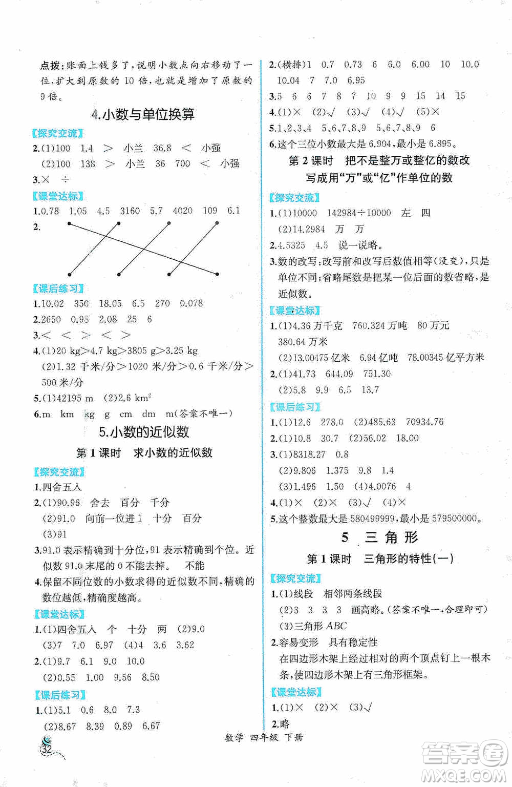 人民教育出版社2021同步導(dǎo)學(xué)案課時練四年級數(shù)學(xué)下冊人教版答案