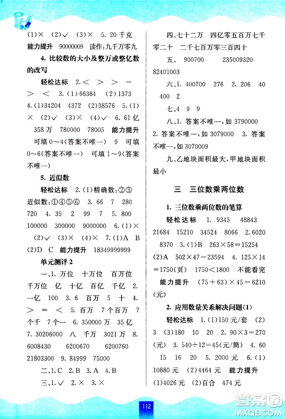 廣西師范大學(xué)出版社2021自主學(xué)習(xí)能力測(cè)評(píng)數(shù)學(xué)四年級(jí)下冊(cè)蘇教版答案