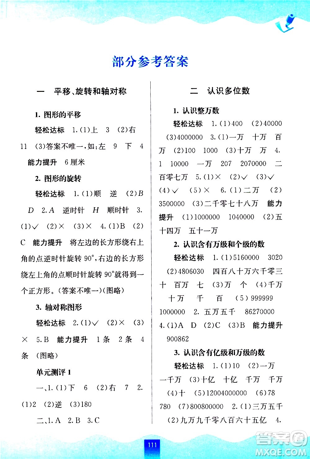 廣西師范大學(xué)出版社2021自主學(xué)習(xí)能力測(cè)評(píng)數(shù)學(xué)四年級(jí)下冊(cè)蘇教版答案