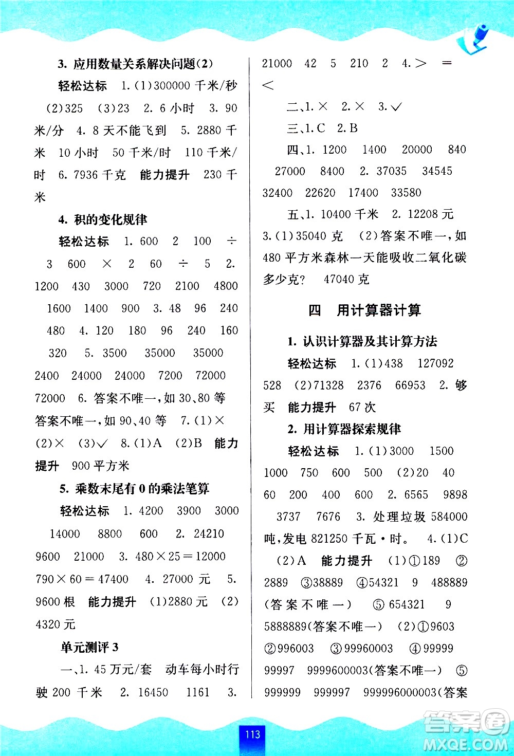 廣西師范大學(xué)出版社2021自主學(xué)習(xí)能力測(cè)評(píng)數(shù)學(xué)四年級(jí)下冊(cè)蘇教版答案