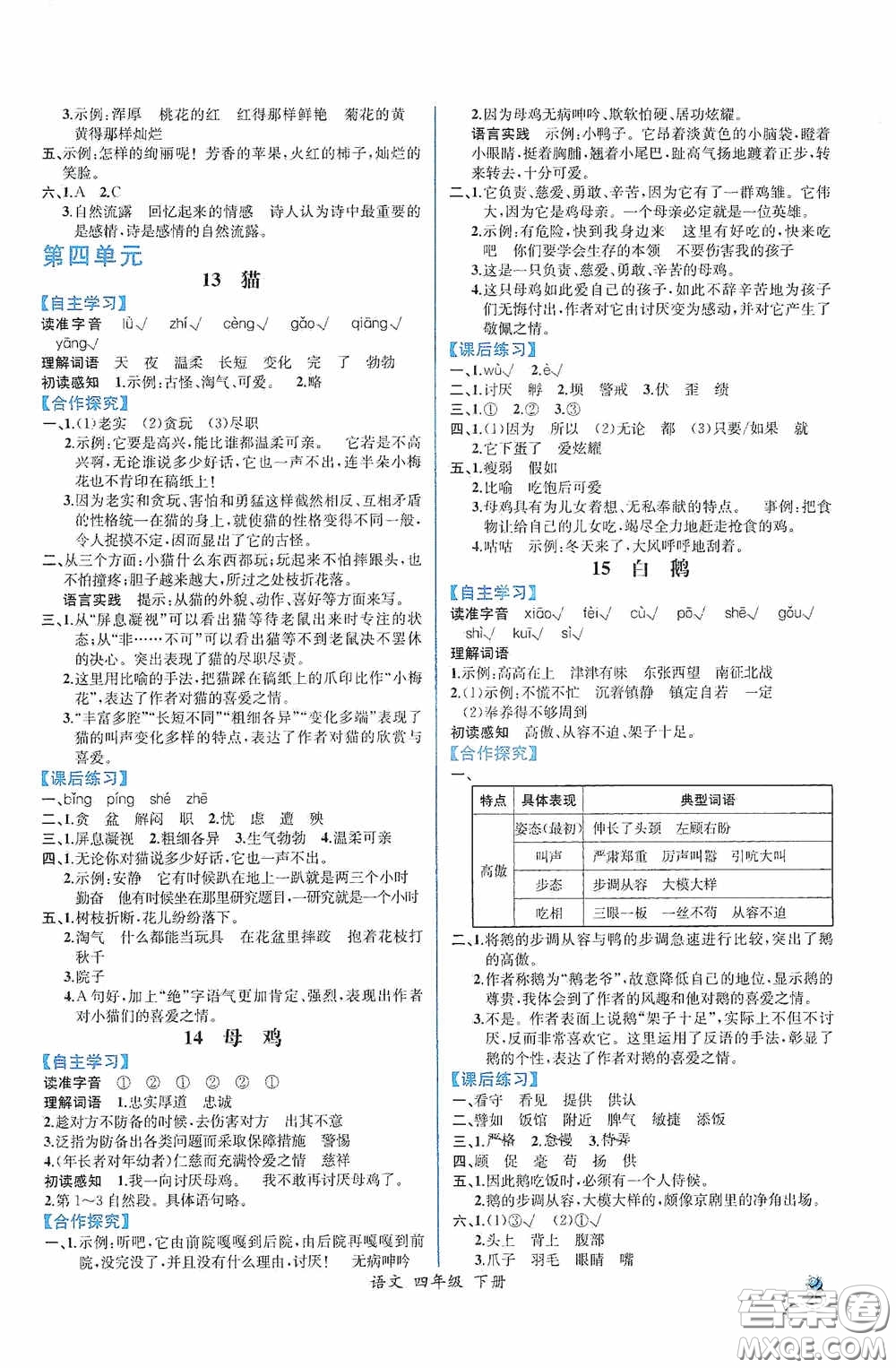 人民教育出版社2021同步導(dǎo)學(xué)案課時(shí)練四年級(jí)語(yǔ)文下冊(cè)人教版答案