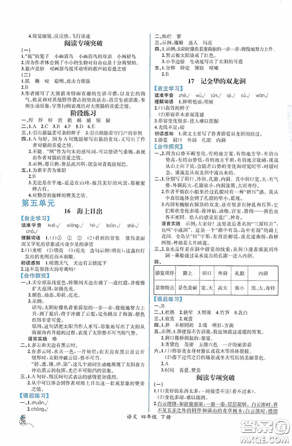 人民教育出版社2021同步導(dǎo)學(xué)案課時(shí)練四年級(jí)語(yǔ)文下冊(cè)人教版答案