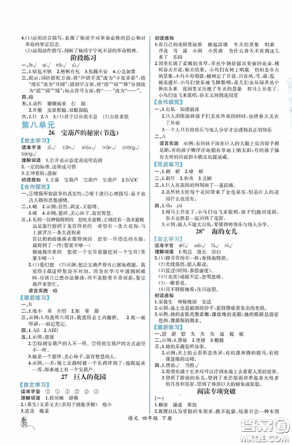 人民教育出版社2021同步導(dǎo)學(xué)案課時(shí)練四年級(jí)語(yǔ)文下冊(cè)人教版答案