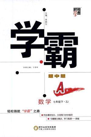 寧夏人民教育出版社2021學(xué)霸題中題數(shù)學(xué)七年級(jí)下冊(cè)浙教版答案